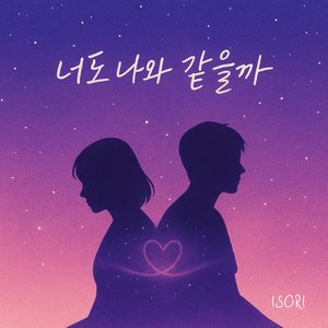 너도 나와 같을까