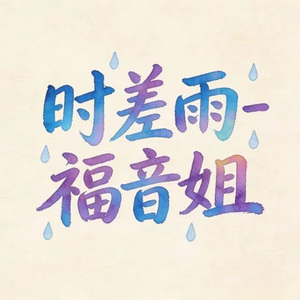 时差雨 (DJ涵哈版)