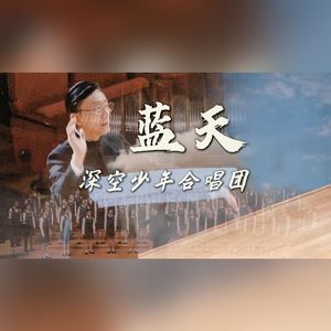 蓝天 （SSA同声三声部无伴奏合唱）