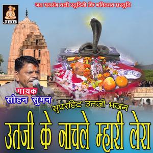 ऊतजी के नाचले म्हारी लेरा || सोहन सुमन || ऊत जी भजन