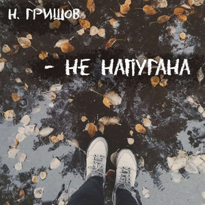 не напугана