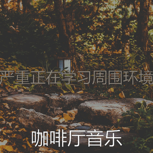 安静的休息中声音