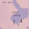 洁若雪 - Love Song (甜蜜版 伴奏)