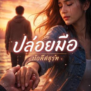 ปล่อยมือ