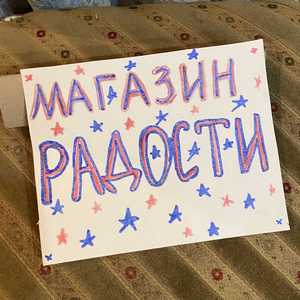 Магазин радости