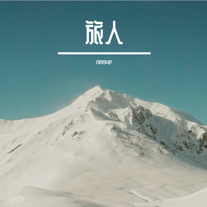 旅人