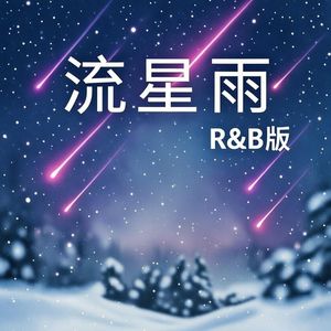 流星雨（R&B版）