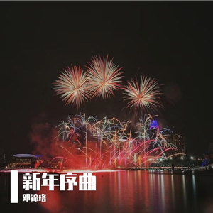 新年序曲