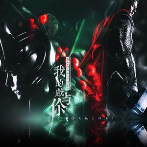 『漫威|锤基』我的戏与你（翻自 许廷铿）