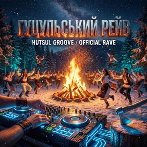 ГУЦУЛЬСЬКИЙ РЕЙВ