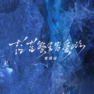 茫茫繁星皆爱你