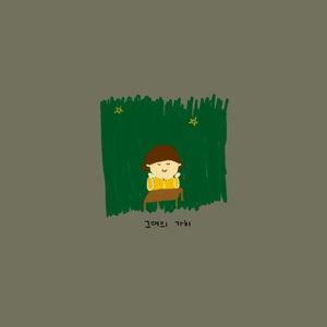 그대의 가치 (feat. 소리)