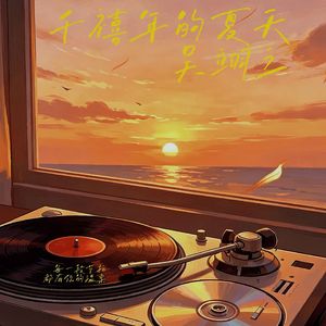 千禧年的夏天