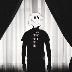 忘记了想要忘记
