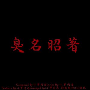 臭名昭著（伴奏）