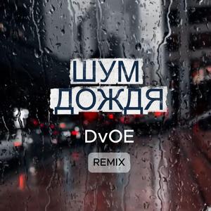 ШУМ ДОЖДЯ (REMIX)