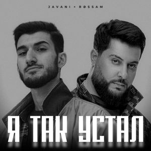 Я так устал