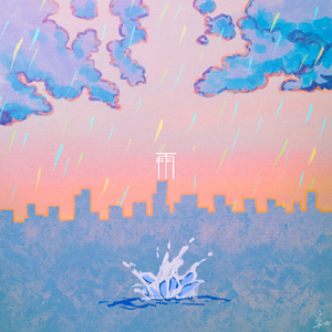 雨 (feat. 花隈千冬)