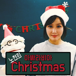 아싸라비아 크리스마스