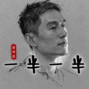 一半一半