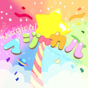 マジカル