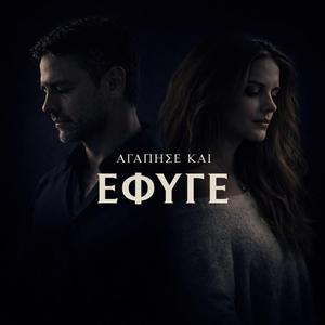 ΑΓΆΠΗΣΕ ΚΑΙ ΈΦΥΓΕ