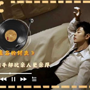 [AI COVER]匿名的好友