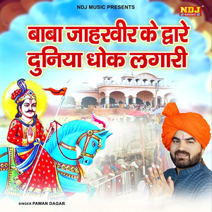 Baba Jaharveer Ke Dware Duniya Dhok Lagri