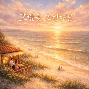 그림을 그린다면