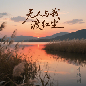 无人与我渡红尘(相思入骨情入魂)
