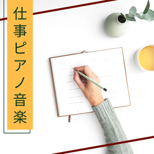 身体、心、魂(感動的な音楽)