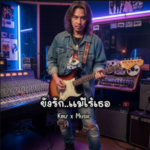 ยังรักแม้ไร้เธอ