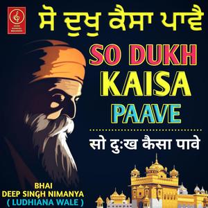 ਸੋ ਦੁਖੁ ਕੈਸਾ ਪਾਵੈ (So Dukh Kaisa Paave)