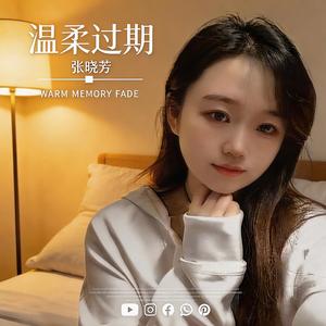 温柔过期 (（女生版）)