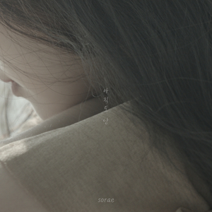 아직도 난 (With suzi)