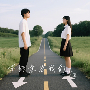 不好意思我们将是陌生人