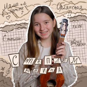 Орлятская (Акустика)