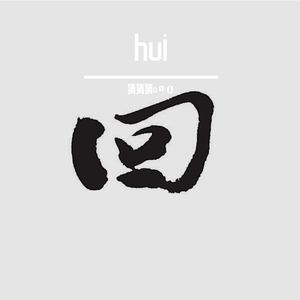 回
