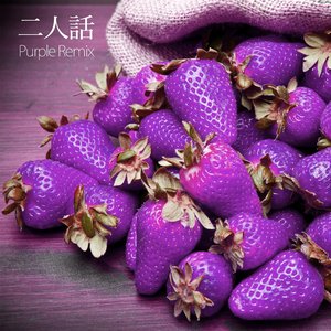 二人話 (Purple Remix)
