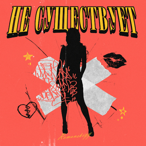 Не существует