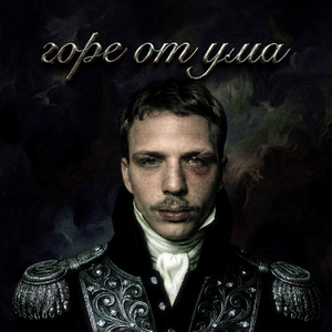 горе от ума