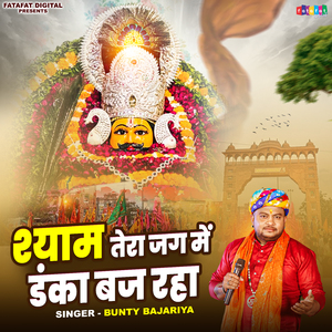 Shyam Tera Jag Mein Danka Baj Raha