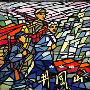 工农起来打天下