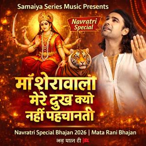 माँ शेरावाली मेरे दुख क्यों नहीं पहचानती | Navratri Special Mata Rani Bhajan