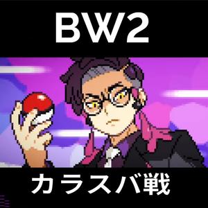 カラスバ戦 - Corbeau BW2 Soundfont - ポケモンBGM - Pokemon Legends: Z-A