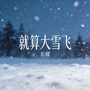 就算大雪飞