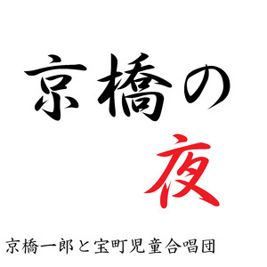 京橋の夜