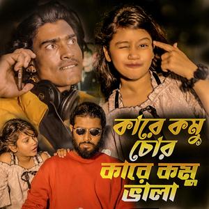 কারে কমু চোর আর কারে কমু ভালা সুমাইয়া নতুন রেপ গান পাহাড়ি মানুষ সাদ্দাম সিজুস Kare Komu Vala Kare Komu Chor by Sumaiya Pahari Manush MBH Saddam Sezus New Rap Song