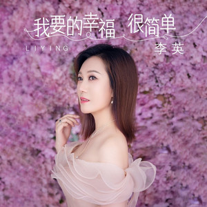 我要的幸福很简单 (DJ翊轩版)