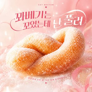 꽈베기는 꼬였는데 난 풀려